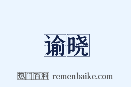 谕晓是什么意思的图片